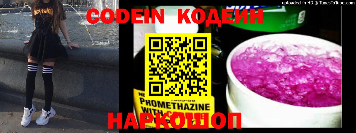 Кодеин напиток Lean (лин)  Кодеин Purple Drank  Коммунар  Вход с VPN 